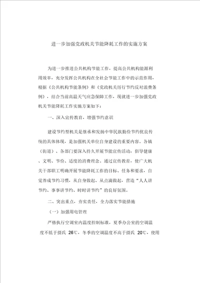 进一步加强党政机关节能降耗工作的实施方案