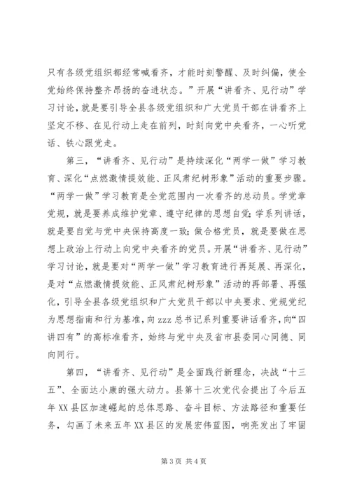 全县讲看齐见行动学习讨论动员大会讲话稿.docx