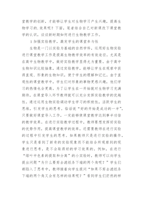 高中生物教学实践探索论文.docx