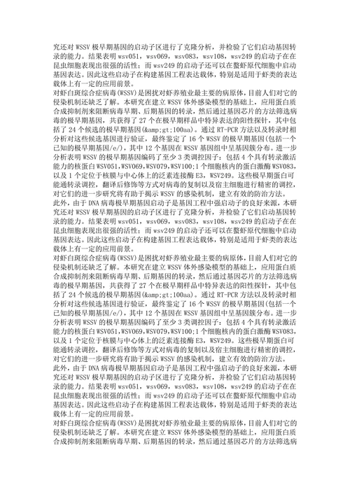 对虾白斑综合症病毒极早期基因的研究