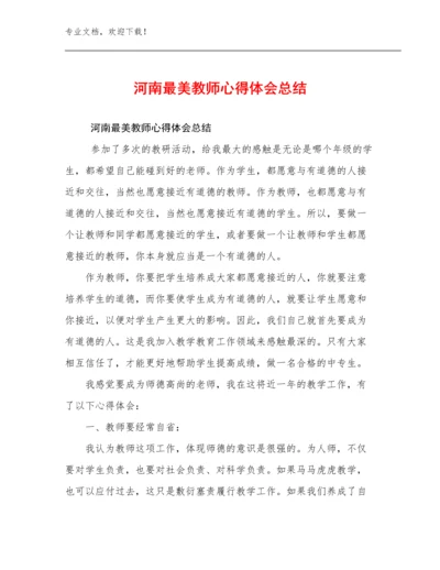 2024河南最美教师心得体会总结例文28篇文档合集.docx