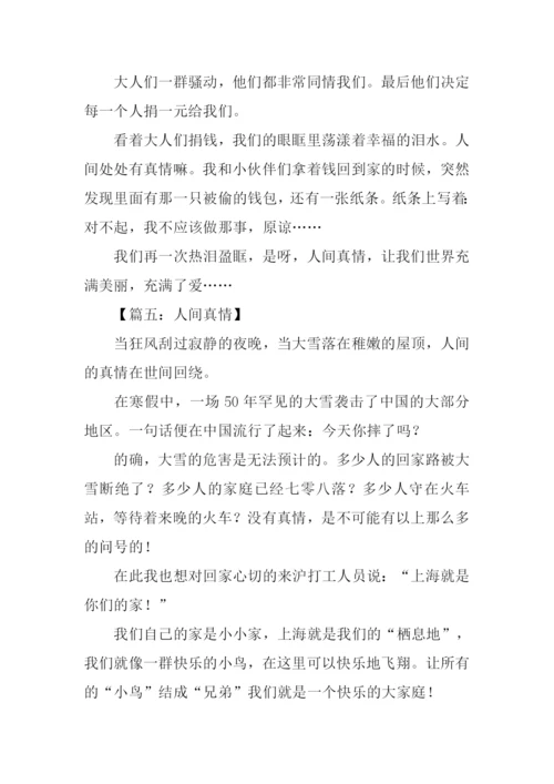 描写人间真情的作文300字.docx