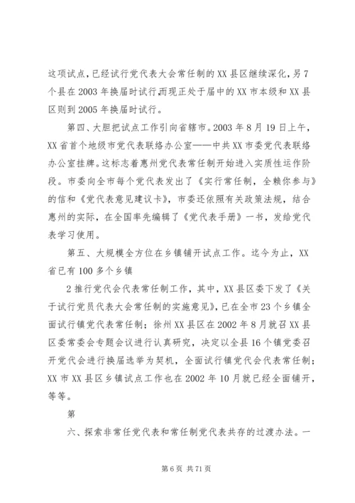 党代表大会常任制试点工作是一项极其复杂的当代政治现象[推荐].docx