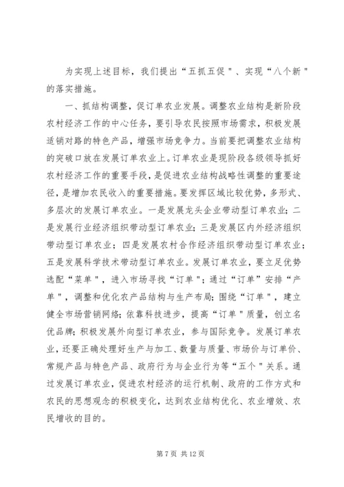 以“五抓五促”措施加快农村经济发展_1.docx