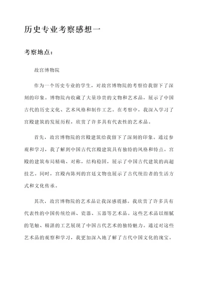 历史专业考察感想