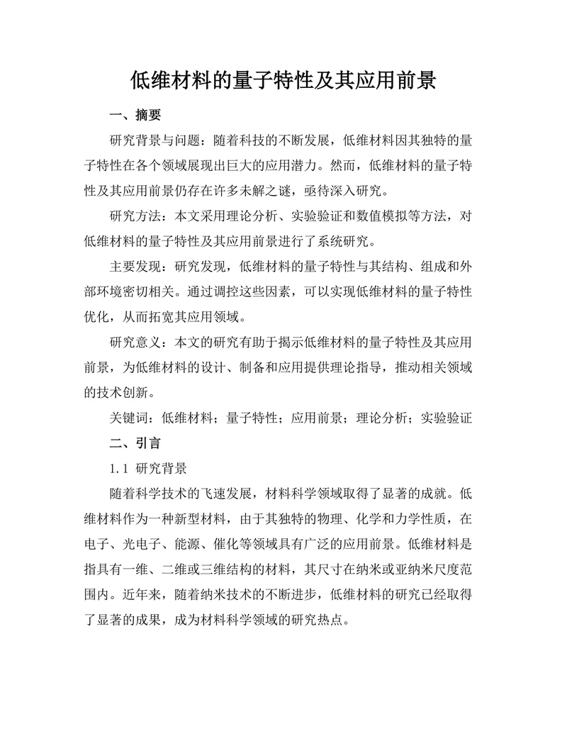 低维材料的量子特性及其应用前景