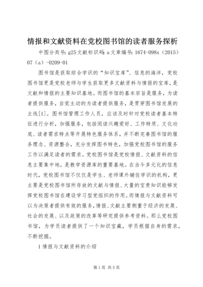 情报和文献资料在党校图书馆的读者服务探析.docx