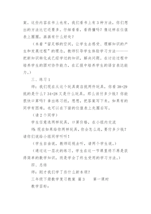 三年级下册数学复习教案.docx