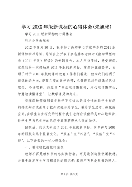 学习20XX年版新课标的心得体会(朱旭彬).docx