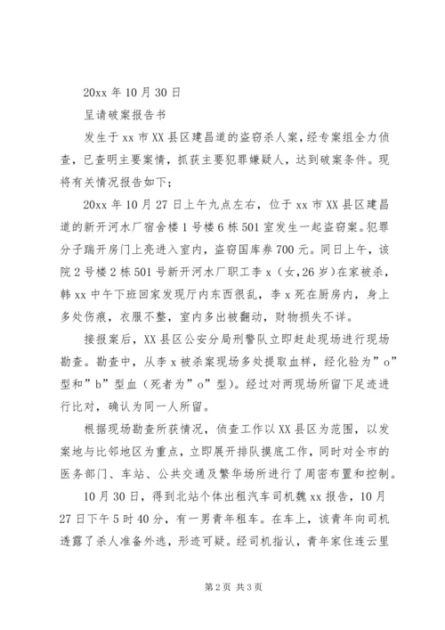 呈请破案报告书 (2).docx
