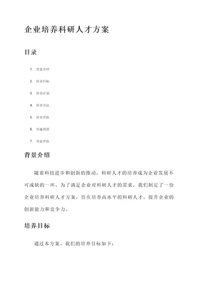 企业培养科研人才方案