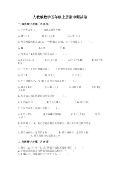 人教版数学五年级上册期中测试卷含答案（巩固）.docx
