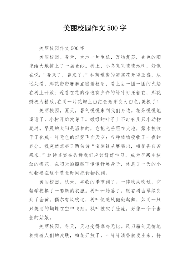 美丽校园作文500字_2.docx