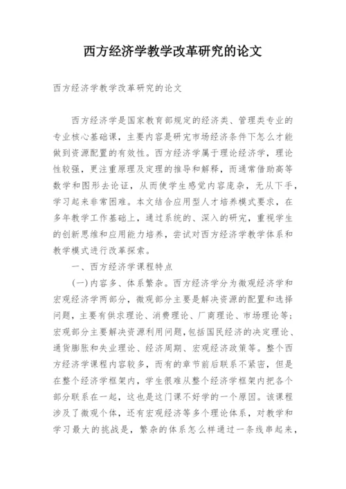 西方经济学教学改革研究的论文.docx