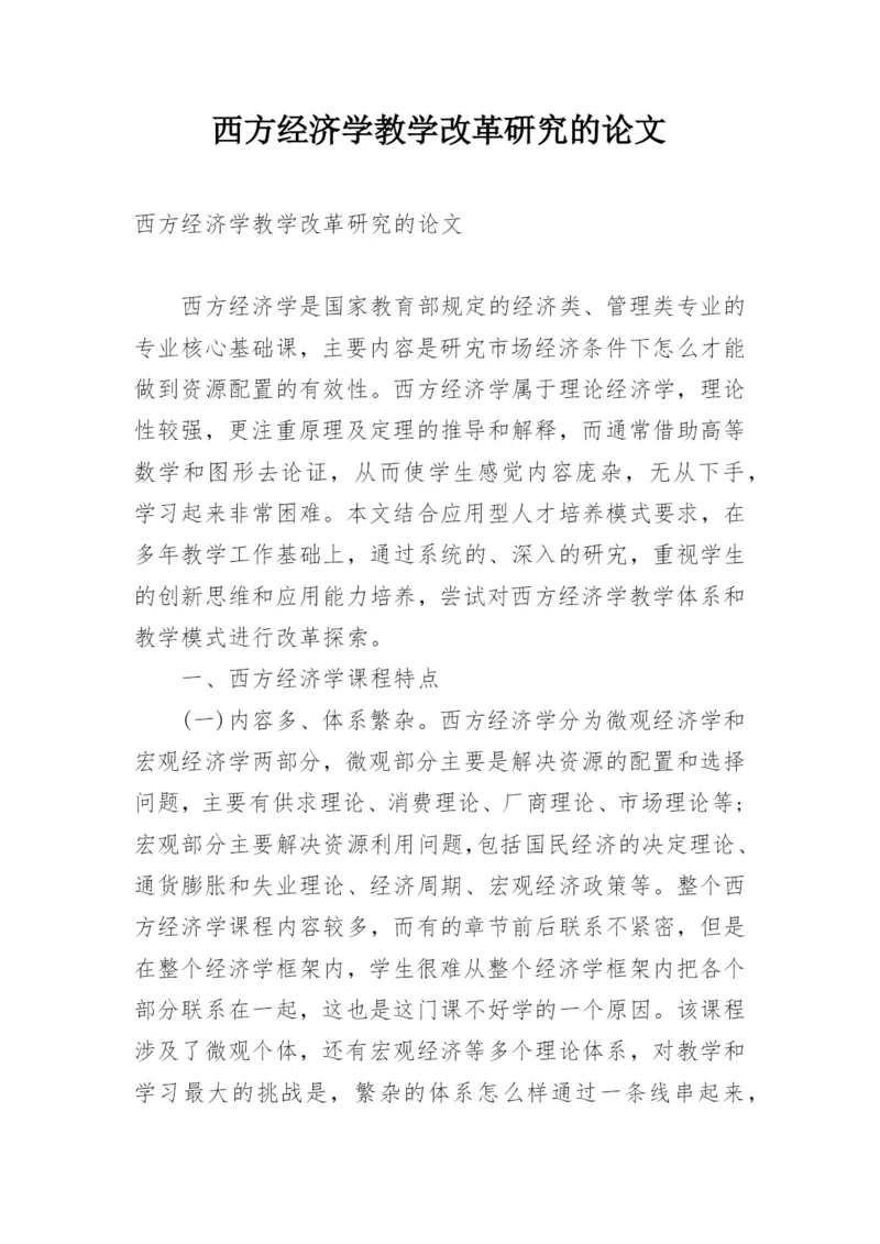 西方经济学教学改革研究的论文.docx