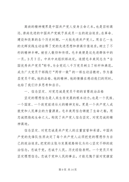 学习毛丰美实干促振兴专题研讨发言提纲.docx