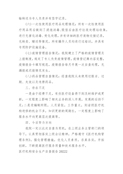 医疗机构安全生产自查报告.docx