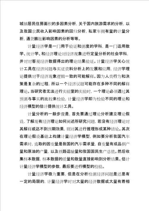 浅谈学习计量经济学的心得与体会样例5