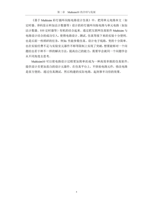基于Multisim10的车载信息灯电路设计制作与仿真分析-学士毕业论文.docx