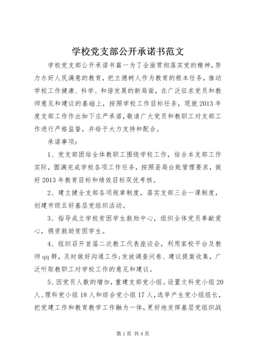 学校党支部公开承诺书范文 (2).docx
