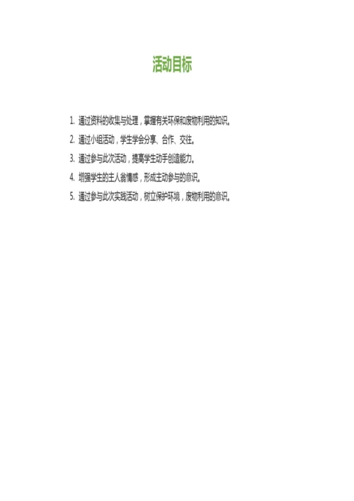 【小学劳动课】变废为宝见行动.docx