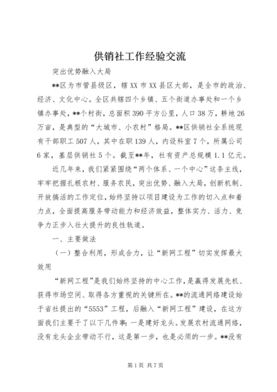 供销社工作经验交流.docx