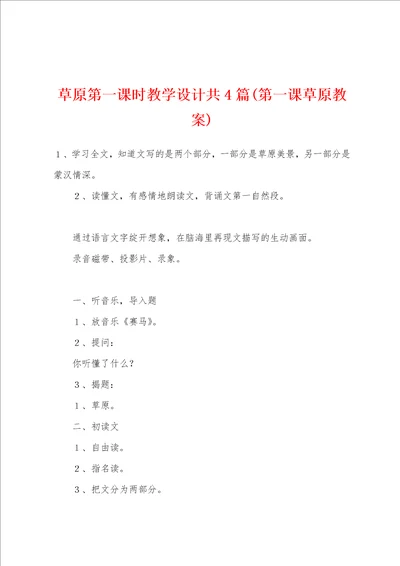 草原第一课时教学设计共4篇第一课草原教案