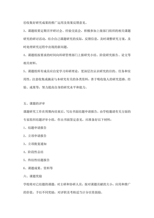 小学教育科研课题管理制度范文