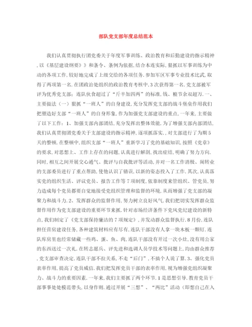 精编之部队党支部年度总结范本.docx