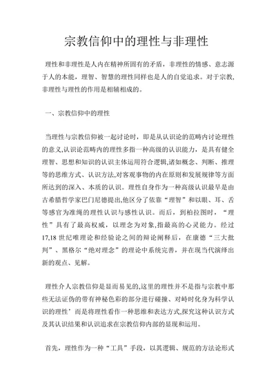 宗教信仰中的理性与非理性