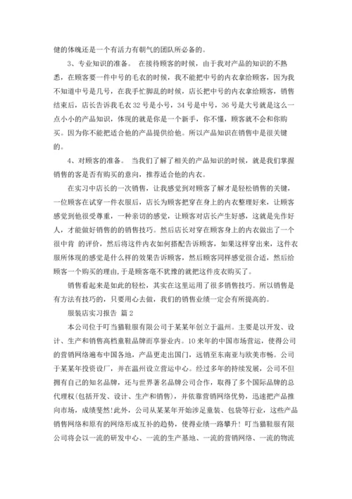 服装店实习报告汇总十篇.docx