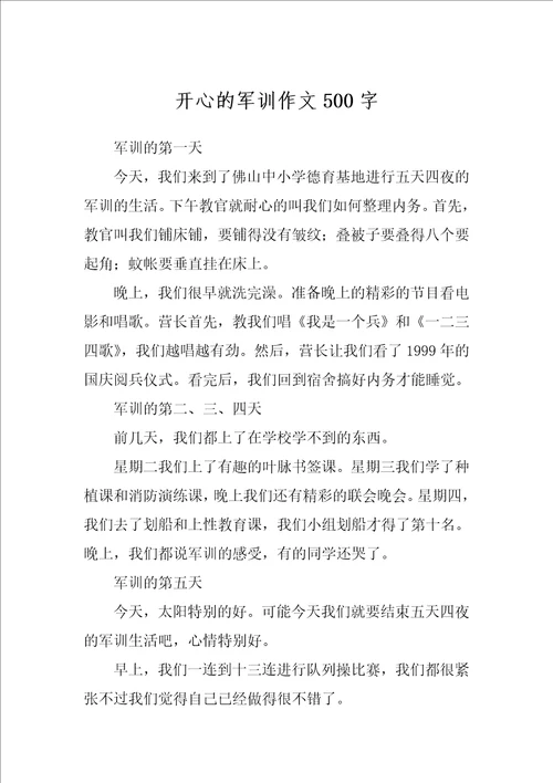 开心的军训作文500字