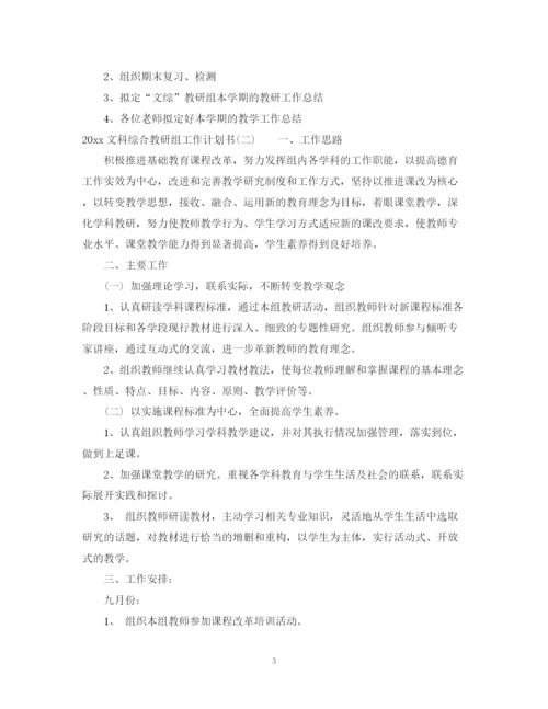 精编之文科综合教研组工作计划书.docx