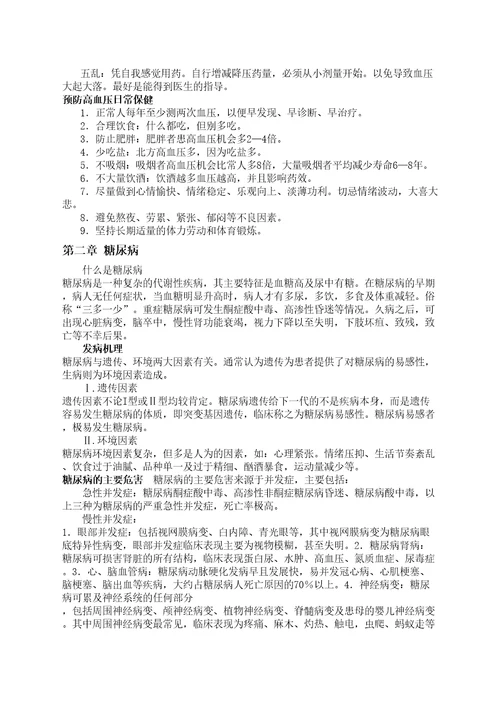 老人常见慢性病防治知识