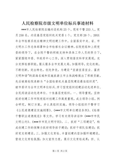 人民检察院市级文明单位标兵事迹材料.docx