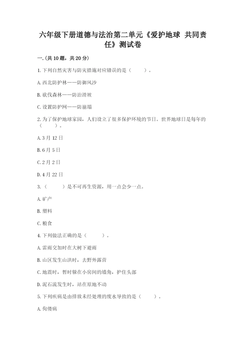 六年级下册道德与法治第二单元《爱护地球 共同责任》测试卷及答案（精选题）.docx