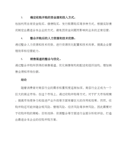 美容院收购并购方案.docx