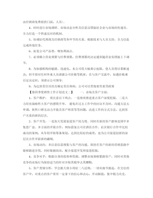 精编之年销售第四季度工作计划范文大全.docx