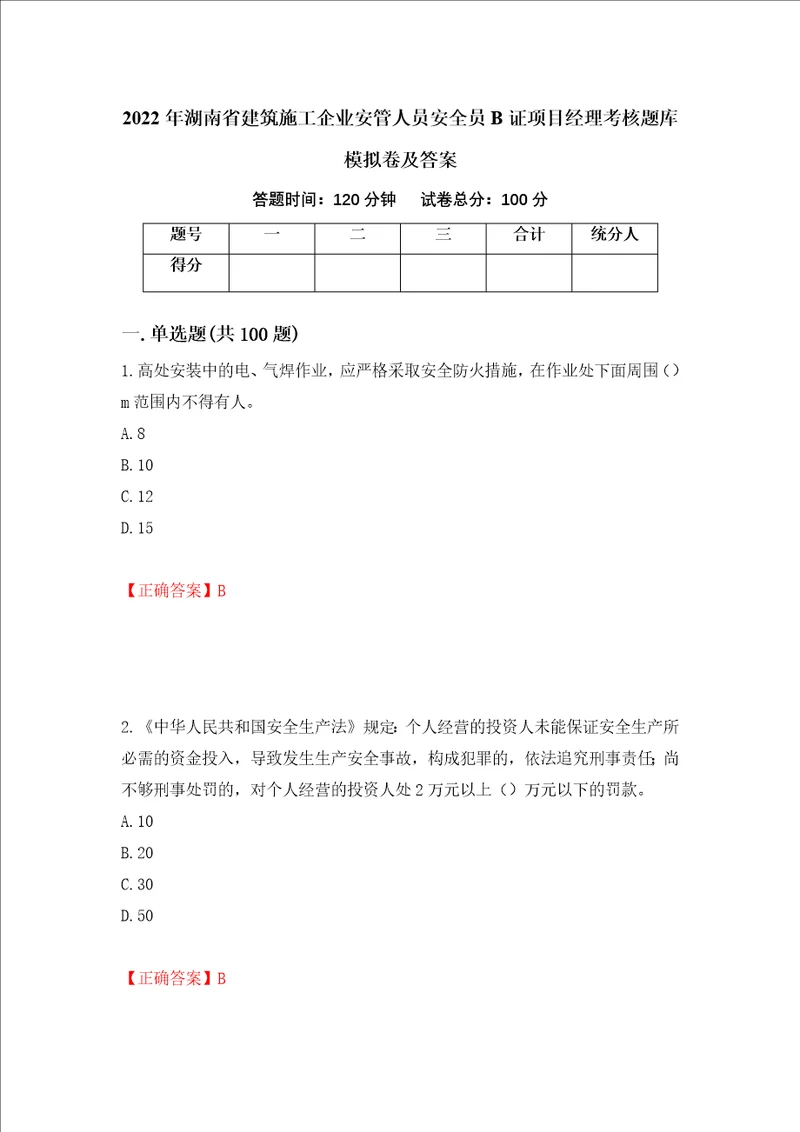 2022年湖南省建筑施工企业安管人员安全员B证项目经理考核题库模拟卷及答案第35期