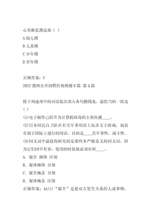 2022教师公开招聘经典例题8篇