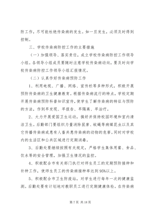 防控流行性传染病应急预案五篇范文.docx