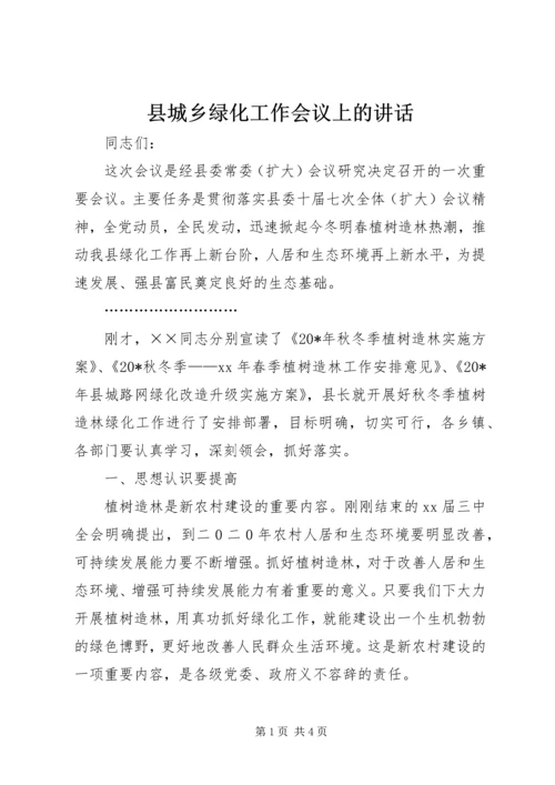 县城乡绿化工作会议上的讲话 (3).docx