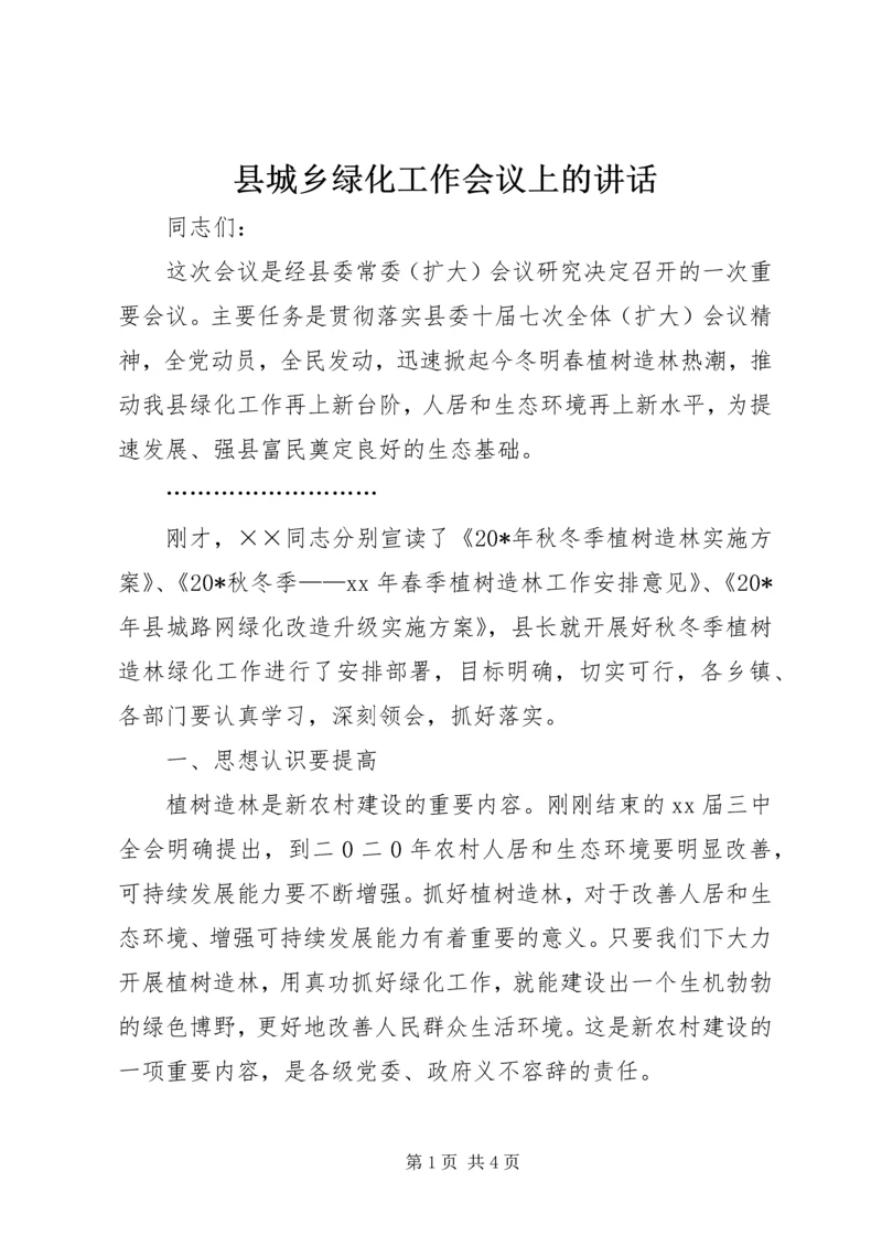 县城乡绿化工作会议上的讲话 (3).docx