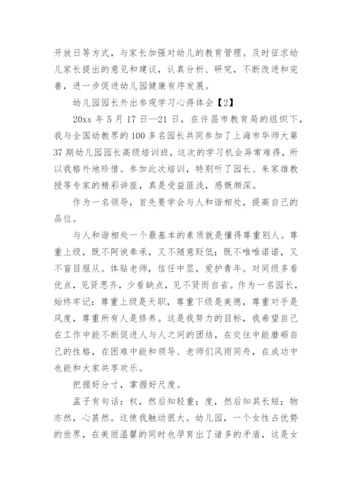 幼儿园园长外出参观学习心得体会_1.docx