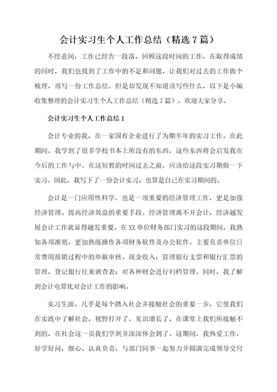 会计实习生个人工作总结（精选7篇）