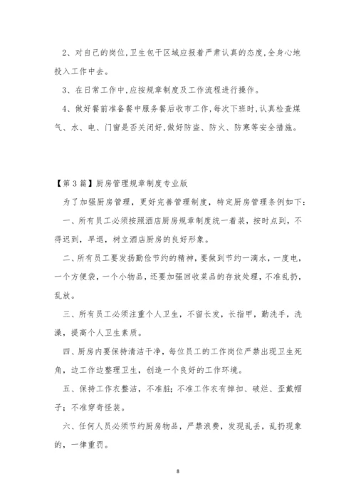 厨房规章制度15篇.docx