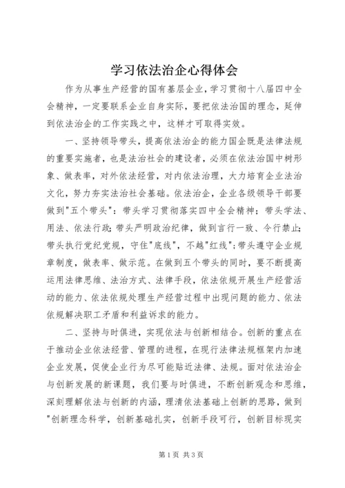 学习依法治企心得体会 (2).docx