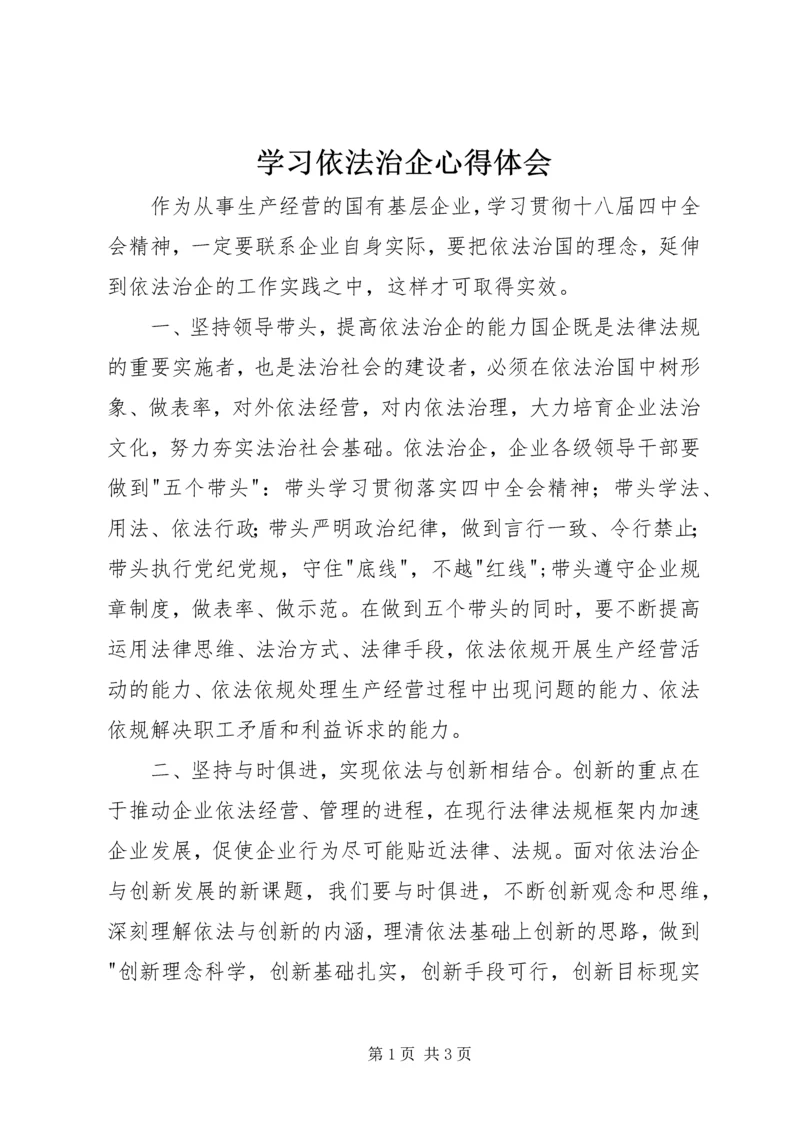 学习依法治企心得体会 (2).docx