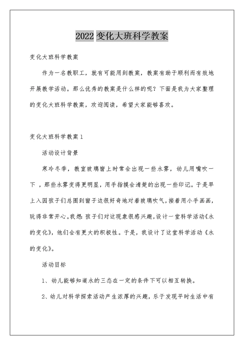 2022变化大班科学教案