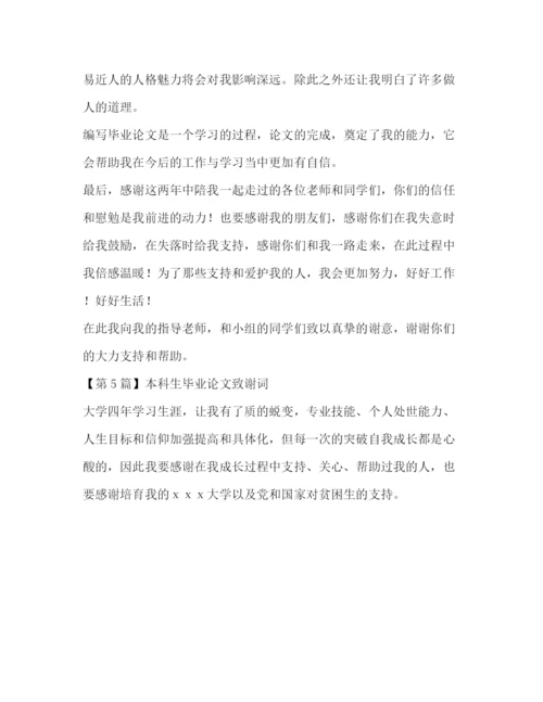 精编之本科生毕业论文致谢词.docx